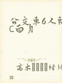 公交车6人轮换C白月