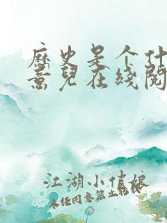 历史是个什么玩意儿在线阅读