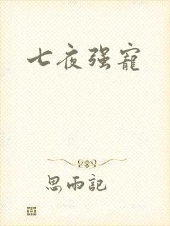 七夜强宠