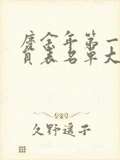 庆余年第一季演员表名单大全