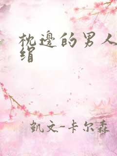 枕边的男人 席绢