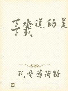 下水道的美人鱼下载