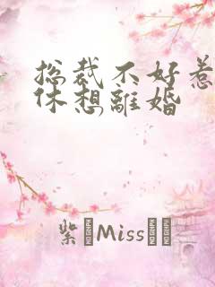 总裁不好惹女人休想离婚