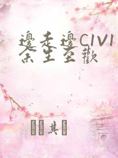 边走边C1V1余生至欢