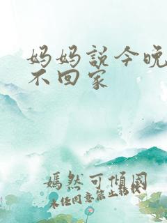 妈妈说今晚爸爸不回家