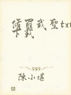 修罗武圣txt下载