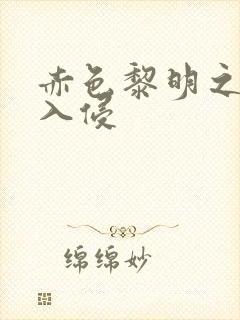 赤色黎明之中国入侵