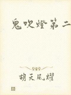 鬼吹灯第二卷