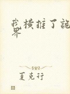 我横推了诡异世界