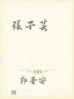 张子芸