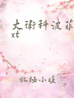 大卫科波菲尔txt