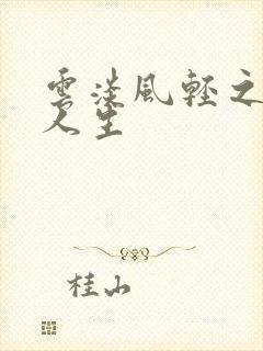 云淡风轻之笑看人生