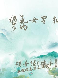 过气女星 柚子多肉