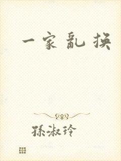 一家 乱 换