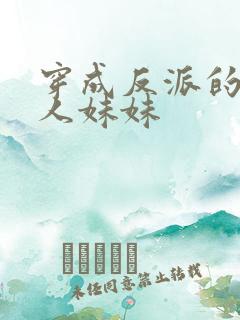 穿成反派的病美人妹妹