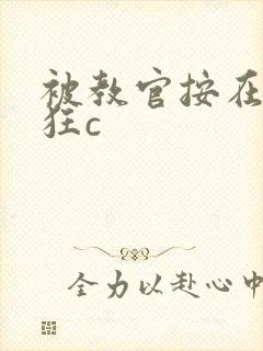 被教官按在寝室狂c