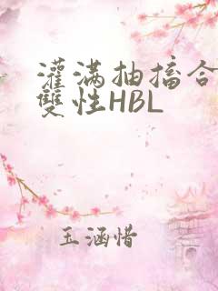 灌满抽搐合不拢双性HBL