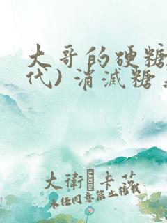 大哥的硬糖(年代) 消灭糖果小说