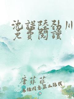 沈诺陆劲川全文免费阅读