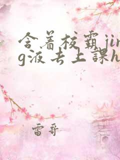 含着校霸jing液去上课h