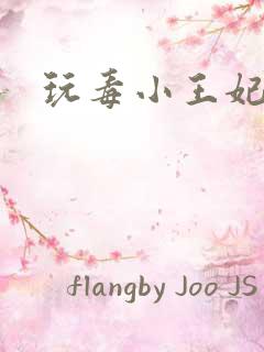 玩毒小王妃