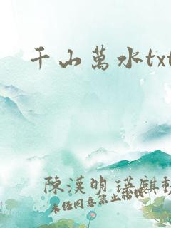 千山万水txt