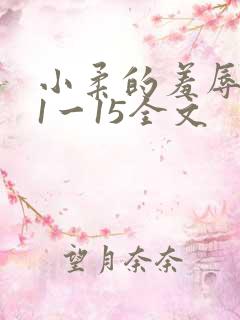小柔的羞辱日记1一15全文