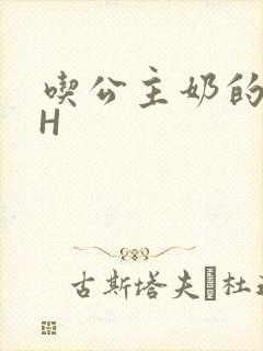 吃公主奶的侍卫H