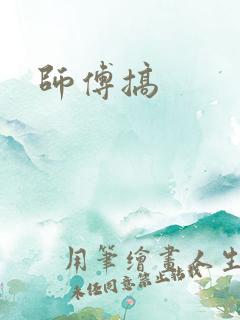师傅搞