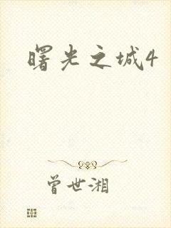 曙光之城4