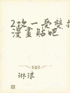 2攻一受双插头漫画贴吧