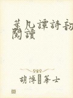 叶凡谭诗韵免费阅读