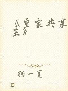 《皇家共享小公主》