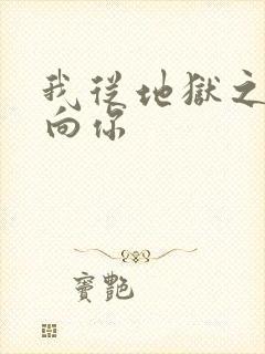 我从地狱之心刺向你