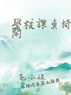 学校课桌椅笔趣阁