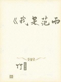 《我是范雨素》