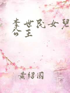 李世民女儿永安公主