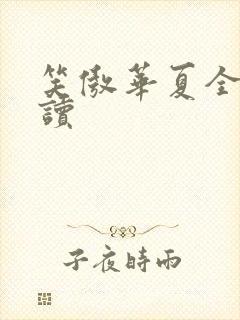 笑傲华夏全文阅读