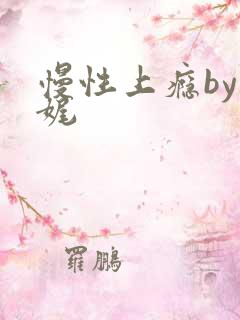 慢性上瘾by殊娓