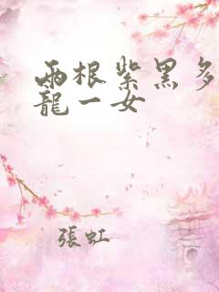 两根紫黑多男双龙一女