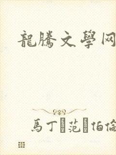 龙腾文学网