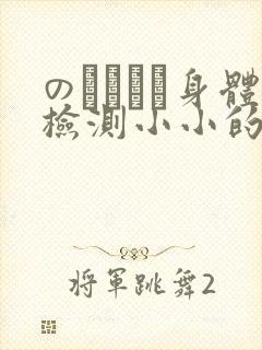 のおっぱい身体检测小小的身体
