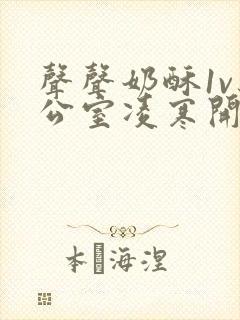 声声奶酥1v办公室凌寒开视频