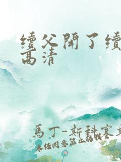 续父开了续女包高清