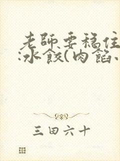 老师要稳住作者:水饺(肉馅小水饺)