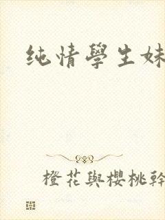 纯情学生妹