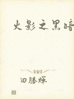 火影之黑暗阴影