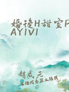 婚后H甜室PLAY1V1