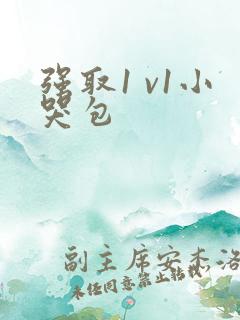 强取1 v1小哭包