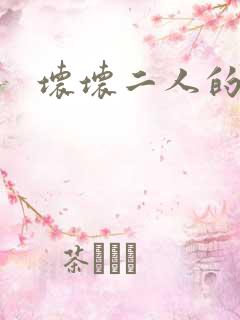 坏坏二人的天罚